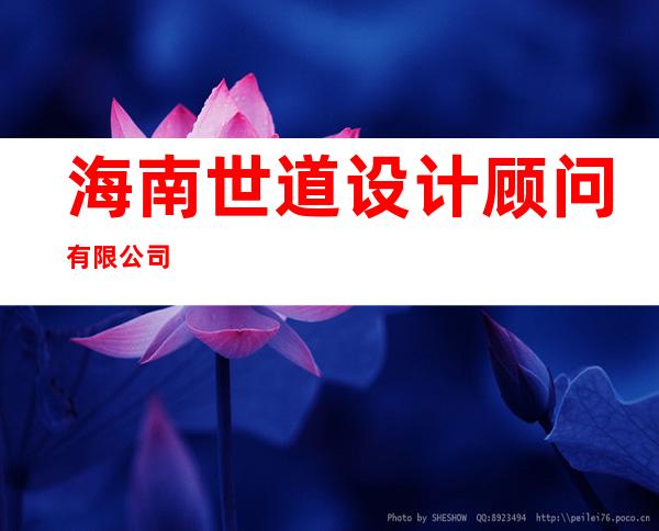 海南世道设计顾问有限公司